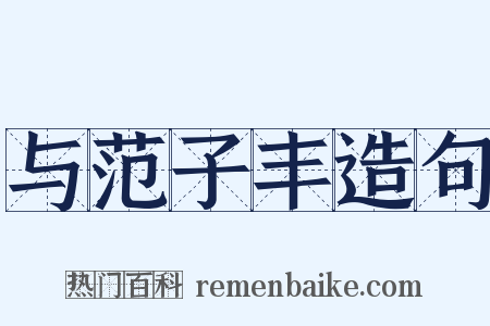 与范子丰造句是什么意思的图片